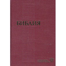 Библия современный русский перевод, твёрдая, бордо, размер 17X24 см 1
